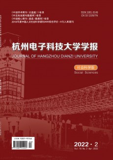 杭州电子科技大学学报·社会科学版